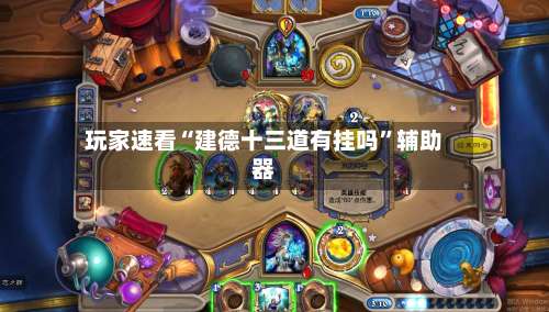 玩家速看“建德十三道有挂吗	”辅助器-第1张图片