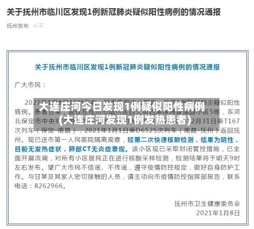 大连庄河今日发现1例疑似阳性病例(大连庄河发现1例发热患者)-第1张图片