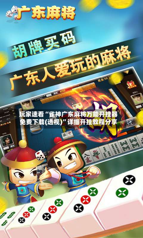 玩家速看“雀神广东麻将万能开挂器免费下载(透视)”详细开挂教程分享-第3张图片