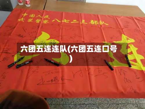 六团五连连队(六团五连口号)-第1张图片
