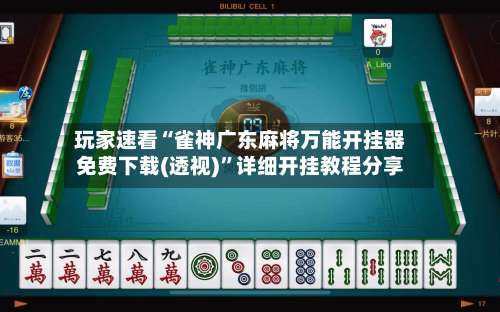 玩家速看“雀神广东麻将万能开挂器免费下载(透视)	”详细开挂教程分享-第2张图片