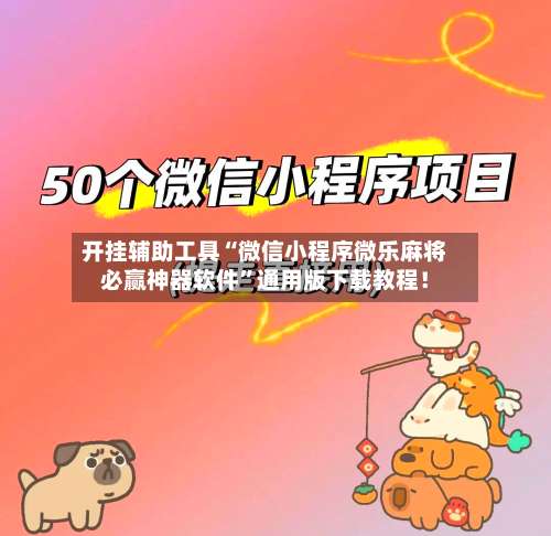 开挂辅助工具“微信小程序微乐麻将必赢神器软件”通用版下载教程！-第1张图片