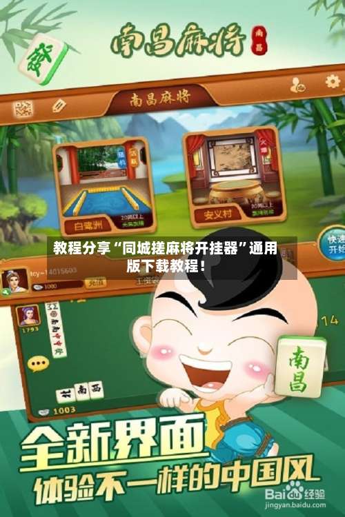 教程分享“同城搓麻将开挂器”通用版下载教程！-第3张图片