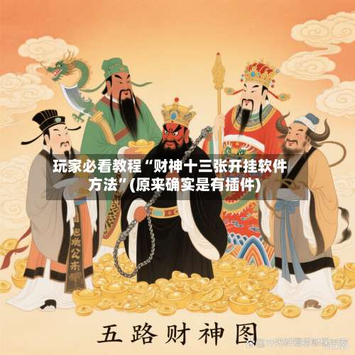 玩家必看教程“财神十三张开挂软件方法”(原来确实是有插件)-第2张图片