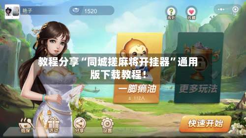 教程分享“同城搓麻将开挂器”通用版下载教程！-第2张图片