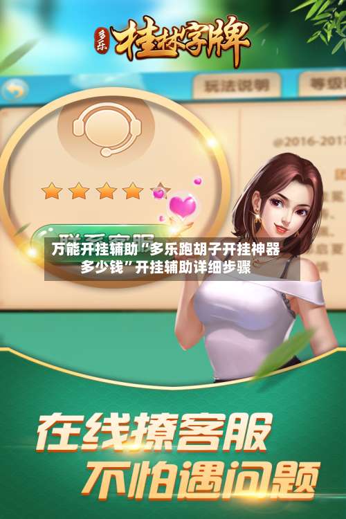 万能开挂辅助“多乐跑胡子开挂神器多少钱”开挂辅助详细步骤-第3张图片