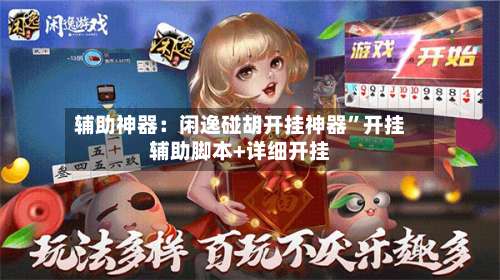 辅助神器：闲逸碰胡开挂神器”开挂辅助脚本+详细开挂-第1张图片