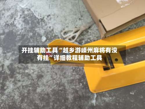 开挂辅助工具“越乡游嵊州麻将有没有挂”详细教程辅助工具-第3张图片