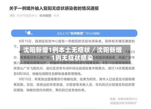 沈阳新增1例本土无症状／沈阳新增1例无症状感染-第2张图片