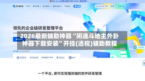 2026最新辅助神器“闲逸斗地主外卦神器下载安装”开挂(透视)辅助教程-第1张图片