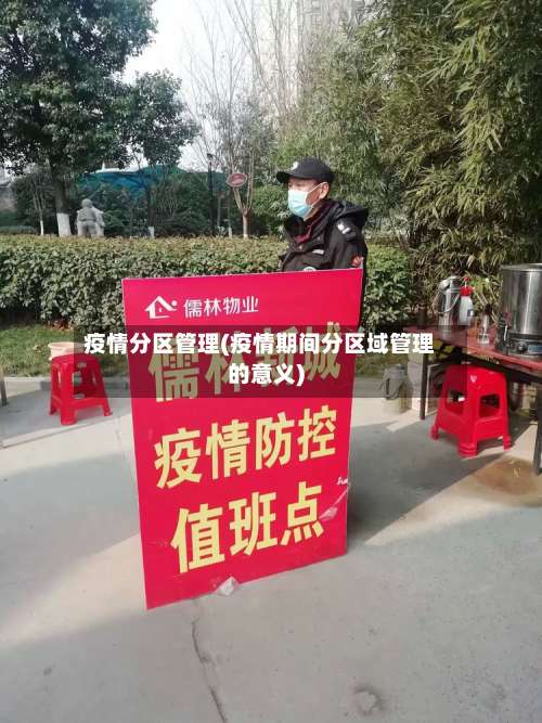 疫情分区管理(疫情期间分区域管理的意义)-第1张图片