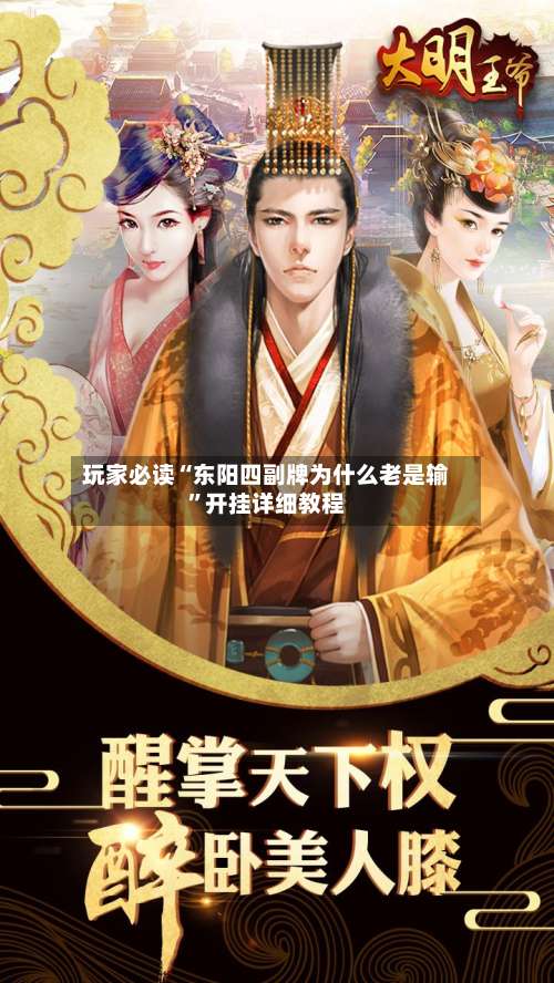 玩家必读“东阳四副牌为什么老是输”开挂详细教程-第1张图片