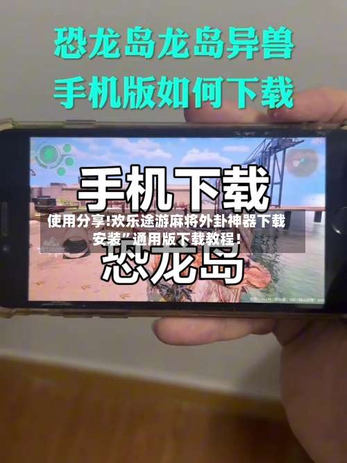 使用分享!欢乐途游麻将外卦神器下载安装”通用版下载教程！-第1张图片