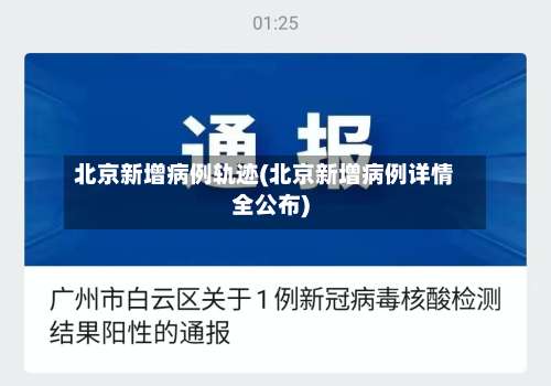 北京新增病例轨迹(北京新增病例详情全公布)-第3张图片