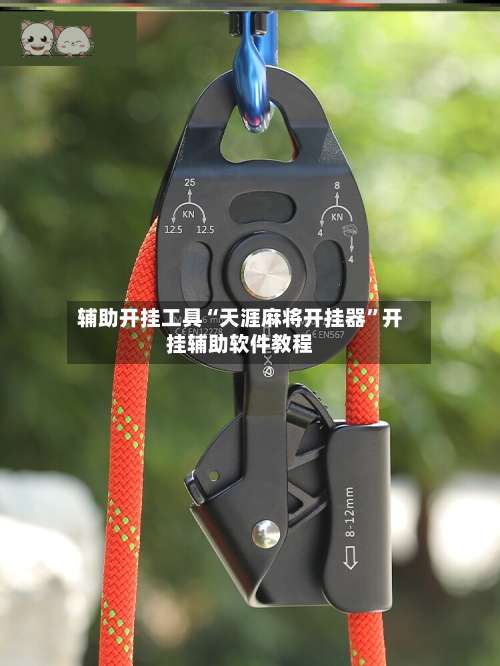 辅助开挂工具“天涯麻将开挂器”开挂辅助软件教程-第1张图片