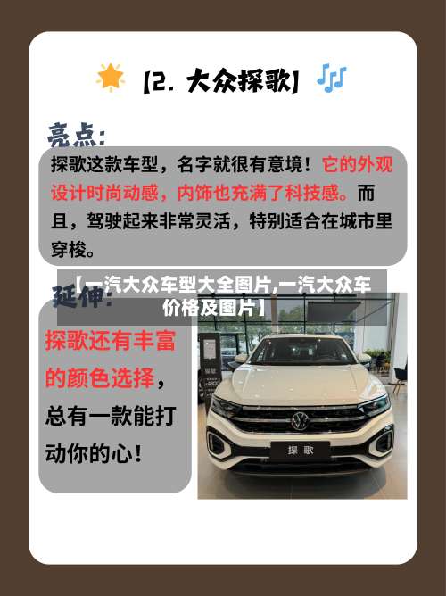 【一汽大众车型大全图片,一汽大众车价格及图片】-第1张图片