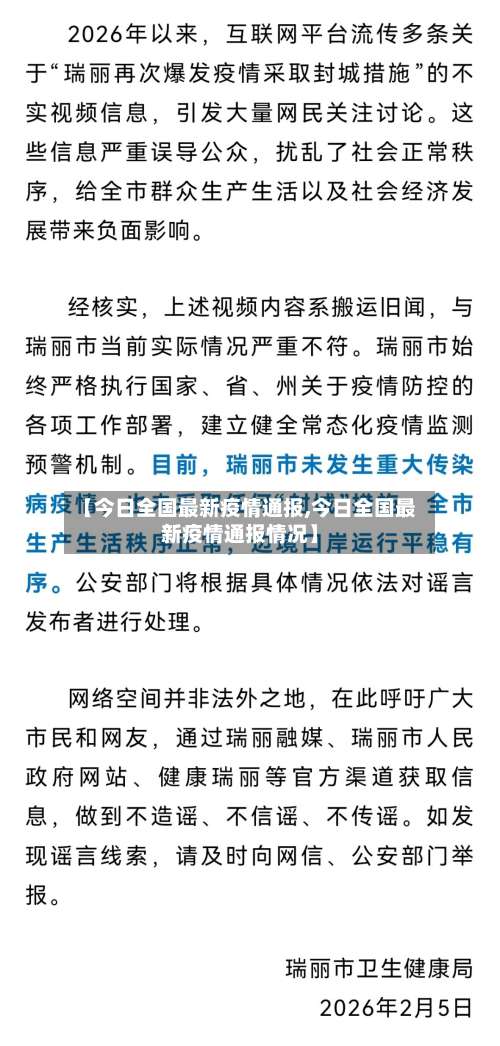 【今日全国最新疫情通报,今日全国最新疫情通报情况】-第2张图片