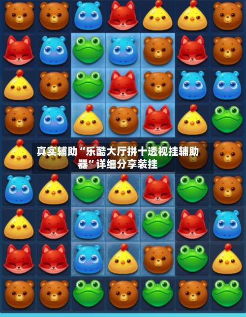 真实辅助“乐酷大厅拼十透视挂辅助器”详细分享装挂-第1张图片