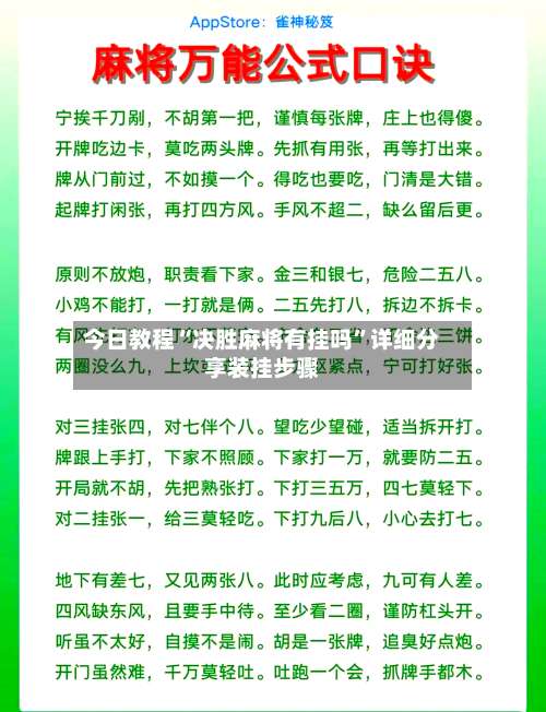 今日教程“决胜麻将有挂吗	”详细分享装挂步骤-第1张图片