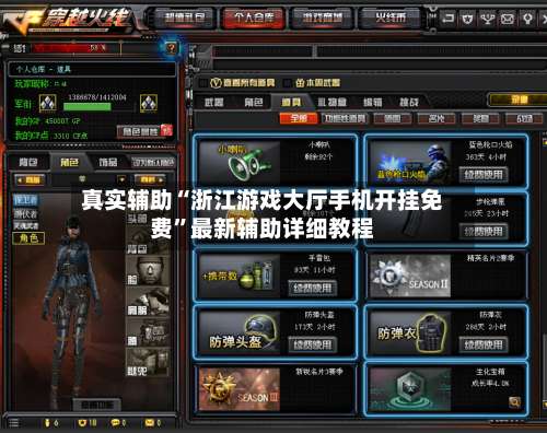 真实辅助“浙江游戏大厅手机开挂免费”最新辅助详细教程-第1张图片