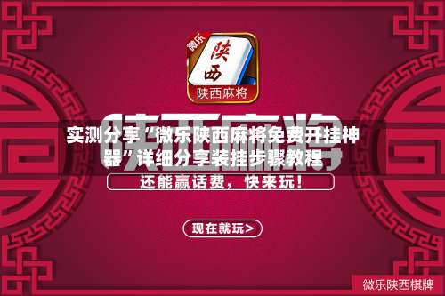 实测分享“微乐陕西麻将免费开挂神器	”详细分享装挂步骤教程-第2张图片