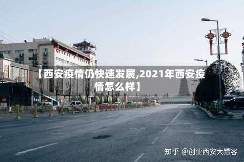 【西安疫情仍快速发展,2021年西安疫情怎么样】-第1张图片