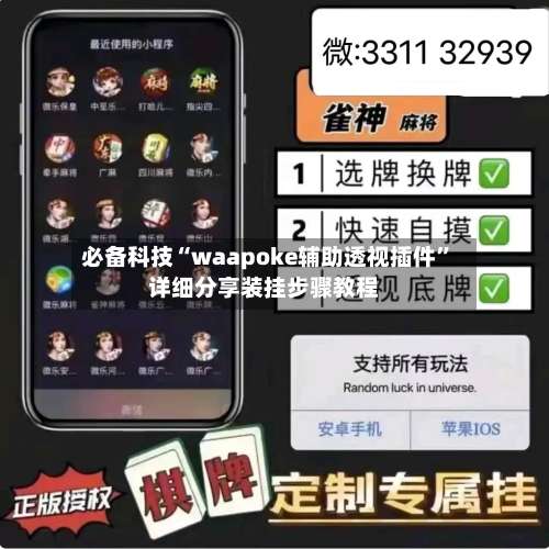 必备科技“waapoke辅助透视插件	”详细分享装挂步骤教程-第1张图片