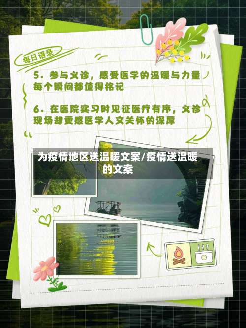 为疫情地区送温暖文案/疫情送温暖的文案-第2张图片