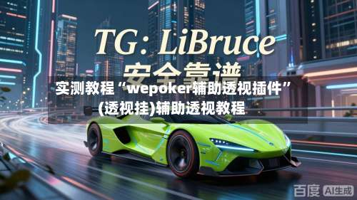 实测教程“wepoker辅助透视插件”(透视挂)辅助透视教程-第2张图片