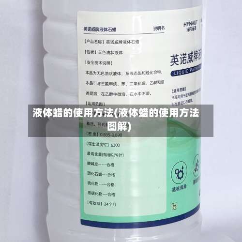 液体蜡的使用方法(液体蜡的使用方法图解)-第1张图片