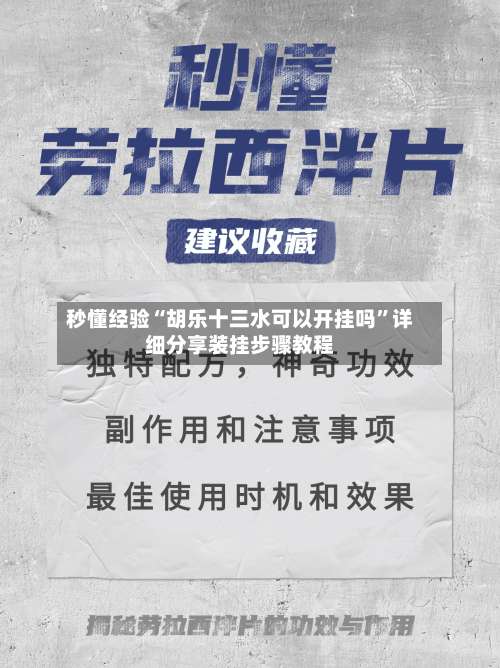 秒懂经验“胡乐十三水可以开挂吗	”详细分享装挂步骤教程-第2张图片