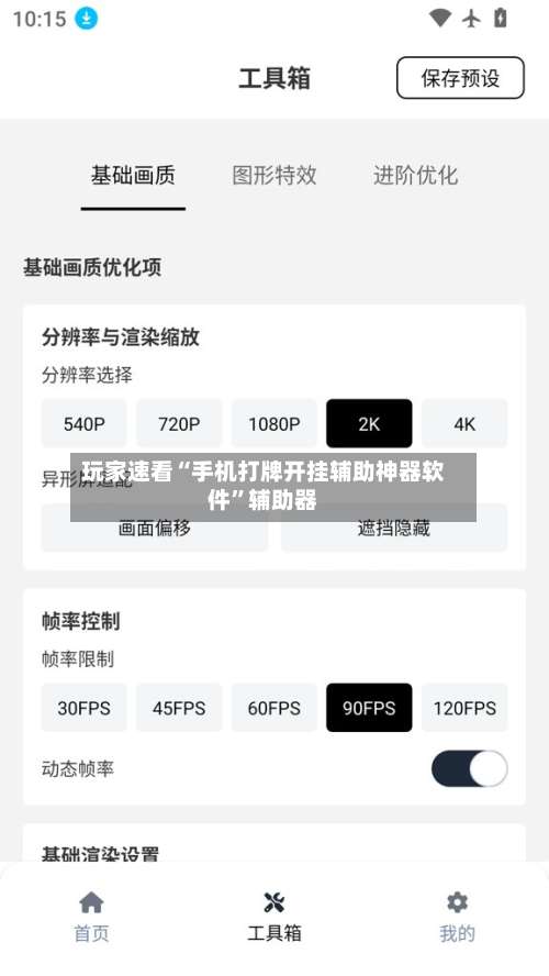 玩家速看“手机打牌开挂辅助神器软件”辅助器-第1张图片