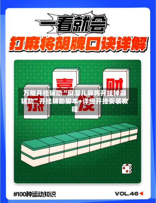 万能开挂辅助“麻溜儿麻将开挂神器辅助”开挂辅助脚本+详细开挂安装教程-第2张图片