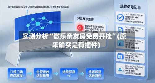 实测分析“微乐亲友房免费开挂”(原来确实是有插件)-第1张图片