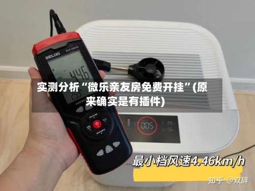 实测分析“微乐亲友房免费开挂	”(原来确实是有插件)-第2张图片