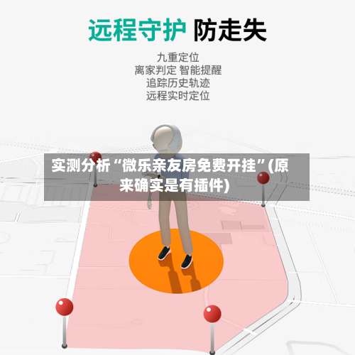 实测分析“微乐亲友房免费开挂”(原来确实是有插件)-第3张图片