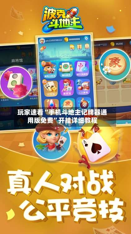 玩家速看“手机斗地主记牌器通用版免费”开挂详细教程-第1张图片