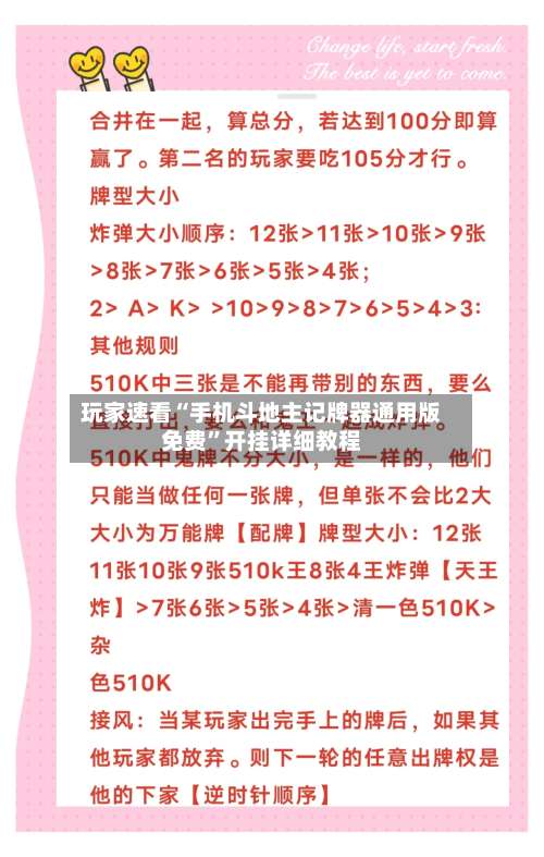玩家速看“手机斗地主记牌器通用版免费”开挂详细教程-第3张图片