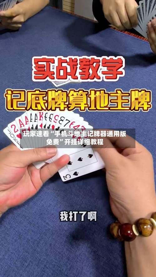 玩家速看“手机斗地主记牌器通用版免费	”开挂详细教程-第2张图片
