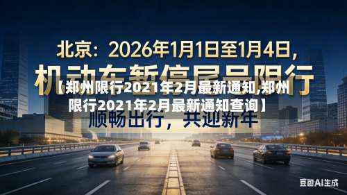 【郑州限行2021年2月最新通知,郑州限行2021年2月最新通知查询】-第2张图片
