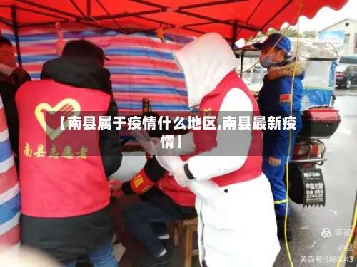 【南县属于疫情什么地区,南县最新疫情】-第1张图片