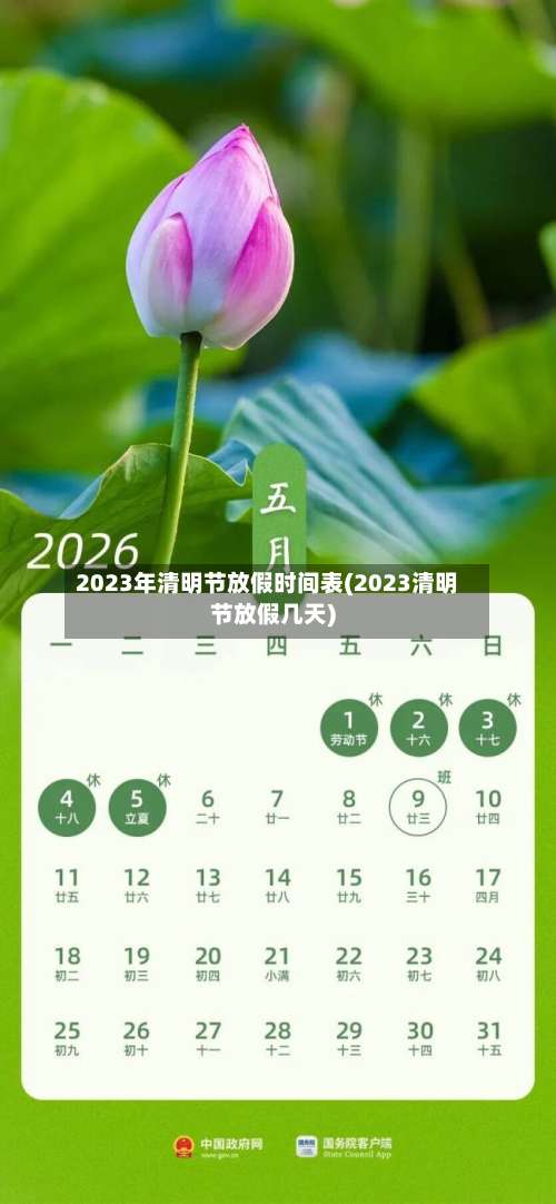 2023年清明节放假时间表(2023清明节放假几天)-第3张图片