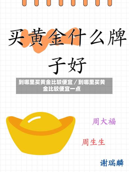 到哪里买黄金比较便宜／到哪里买黄金比较便宜一点-第2张图片