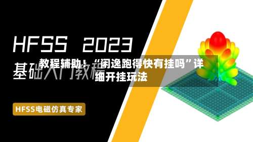 教程辅助！“闲逸跑得快有挂吗	”详细开挂玩法-第2张图片