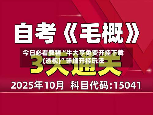 今日必看教程“牛大亨免费开挂下载(透视)	”详细开挂玩法-第1张图片