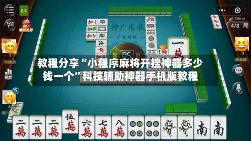 教程分享“小程序麻将开挂神器多少钱一个”科技辅助神器手机版教程-第1张图片