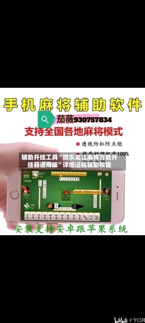 辅助开挂工具“微乐龙江麻将万能开挂器通用版”详细透视辅助教程-第1张图片