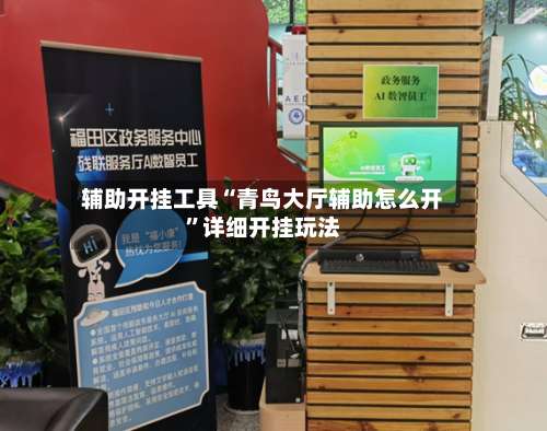 辅助开挂工具“青鸟大厅辅助怎么开”详细开挂玩法-第3张图片