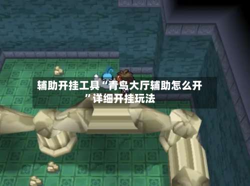 辅助开挂工具“青鸟大厅辅助怎么开	”详细开挂玩法-第2张图片