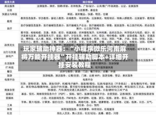 玩家辅助神器：“小程序微乐河南麻将万能开挂器”开挂辅助脚本+详细开挂安装教程-第3张图片